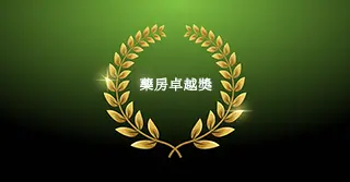 第一保健藥房卓越獎